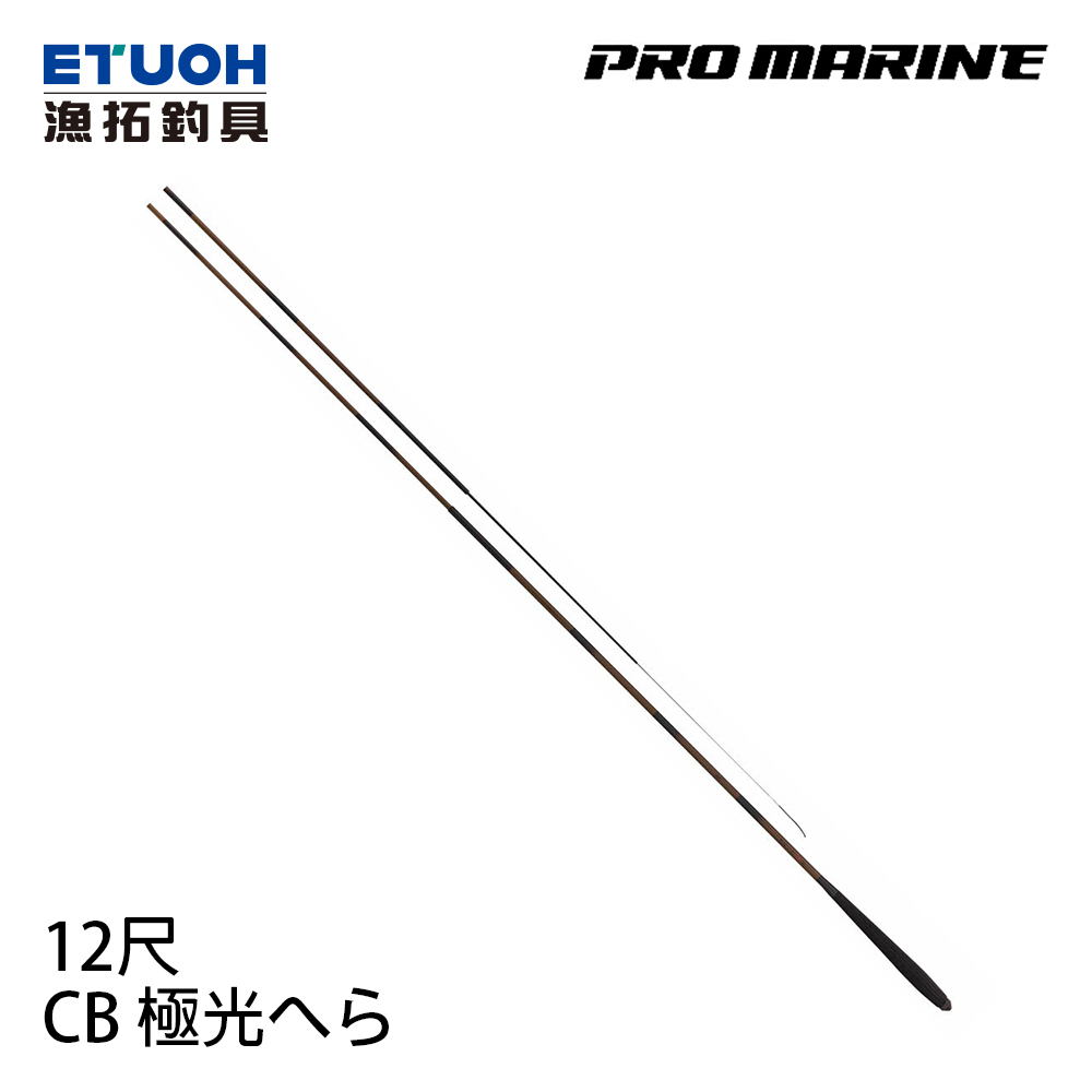 PRO MARINE CB 極光へら12尺[池釣竿] [鯽魚竿] - 漁拓釣具官方線上購物平台